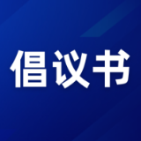 保靖县清明节文明祭祀倡议书