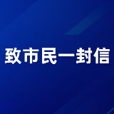 致广保靖市民的一封信