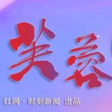 快来报名!湖南省第十届网络原创视听节目大赛火热进行中