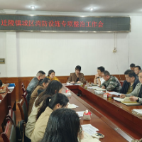 保靖县迁陵镇：召开城区消防安全专题会议