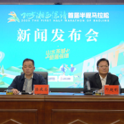  4月20日激情开跑！2025湘西保靖首届半程马拉松新闻发布会举行