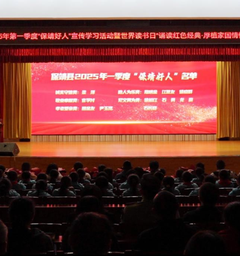 保靖县开展2025年第一季度“保靖好人”宣传学习活动