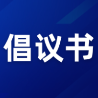 保靖县移风易俗十条倡议