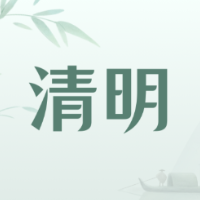 清明