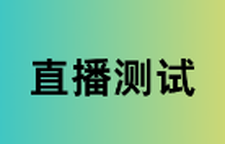 直播测试5.15