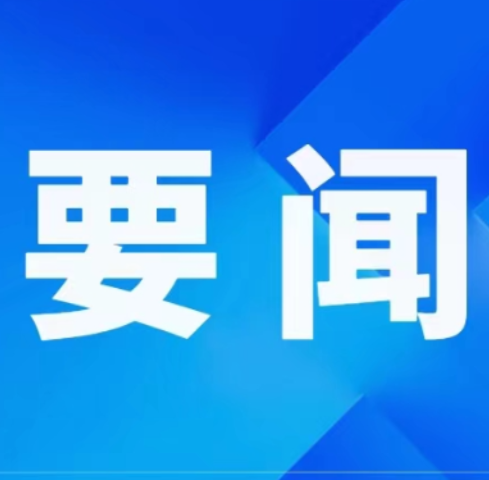 周建武主持召开县委常委会会议