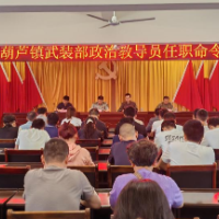 保靖县葫芦镇武装部政治教导员任职命令大会召开