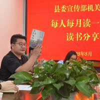 县委宣传部举行5月份读书分享会