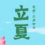 立夏