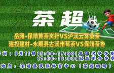 直播 | 茶超视界 “我要上村超” 湖南赛区湘西选拔赛 冠亚季军赛 5月11日 15点开赛