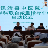 保靖县中医院:多学科联合减重指导中心启航 开启科学减重健康新征程