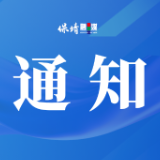 保靖县应急和安全生产委员会关于启动防汛 IV 级应急响应的通知