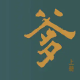 也说彭学明的《爹》 ——耄耋翁散板