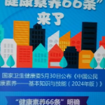 “提素养 促健康”—保靖县利用新媒体积极开展全民健康素养宣传