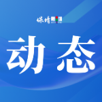 保靖县卫健系统开展安全生产交叉互查互督
