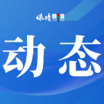 微光成海 医患情深——保靖县中医院杨春玲医生深夜守护患者获赞誉