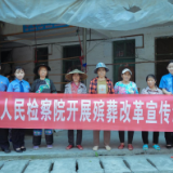 保靖检察:开展“殡葬改革”宣传活动