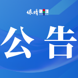关于开展“村厨伴侣”区域公用品牌授权使用申请的公告
