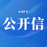 红色召唤 归队启航 ——保靖县新兴领域联合党支部致全体流动党员的公开信