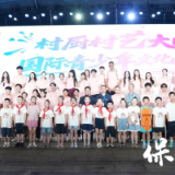 搭建国际文化交流彩虹桥 凝聚侨界力量共谱新乐章——“村厨村艺大晒·国际青少年文化交流”活动在湘西保靖成功举办