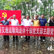 追溯奋斗历程 传承红色基因:保靖县交通运输局退休干部党支部开展主题党日活动