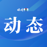 保靖县产业链办：“强链延链补链”推动县域产业高质量发展