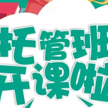 “公益托管，免费带娃”实践中心暑假公益托管班即将开班，报名从速！