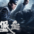 2025年光影铸魂电影党课推荐影片——《堡垒》