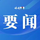 保靖县四大班子领导集体参加“八一”军事日活动