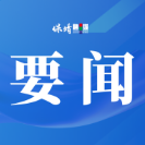 周建武围绕十五五“小县大城”专项规划开展调研并参与社区共建共治共享活动