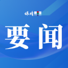 岳阳·保靖双向挂职干部交流座谈会召开