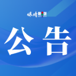 湘西州住房公积金管理中心保靖县管理部  关于清理住房公积金封存账户的公告