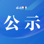 关于申报2025年省级重点支持农民合作社 重点支持家庭农场的公示