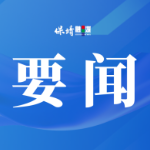 周建武到大妥村调研纳福村集建设:提质乡村集市,强化“媒体+”赋能,探索纳福村集与流动供销融合联农带农新路子
