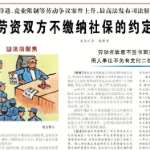 最高法:劳资双方不缴纳社保的约定,无效!