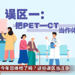 今年您体检了吗?这些误区当注意