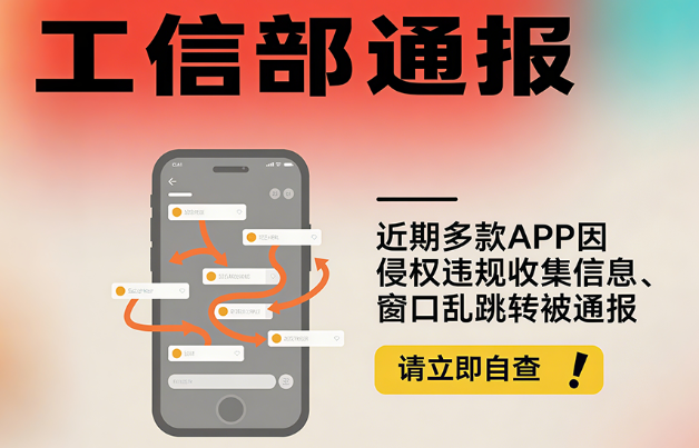 【快自查！】违规收集信息、窗口乱跳转 这些APP侵权被工信部通报