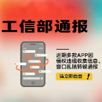 【快自查!】违规收集信息、窗口乱跳转 这些APP侵权被工信部通报