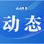 保靖法院:倾心倾力护 “薪”,调解现场当场兑现