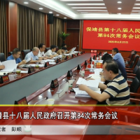 保靖县十八届人民政府召开第84次常务会议
