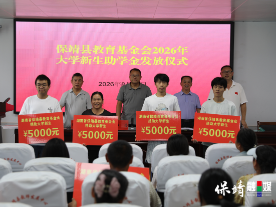 保靖县教育基金会“育才行动” ：2026年大学新生助学金发放仪式举行