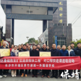 长沙市开福区青竹湖湘-外国语学校与大湘西对口学校 开展教育结对帮扶活动