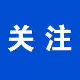 推动移风易俗，倡导文明新风！十张海报告诉你怎么做