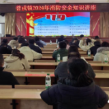 保靖县普戎镇:普及消防知识 强化安全意识