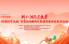 直播 | 神秘湘西过大年 村厨村艺大晒——首届湘西腊肉大赛颁奖暨非遗展演活动