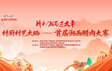 直播 | 村厨村艺大晒——首届湘西腊肉大赛