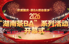 2026“湖南茶BA”系列活动开幕式