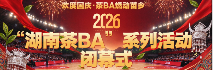 2026“湖南茶BA”系列活动闭幕式