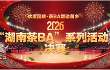 2026“湖南茶BA”篮球赛决赛