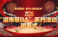 2026“湖南茶BA”系列活动闭幕式